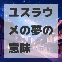 ユスラウメの夢のサムネイル画像