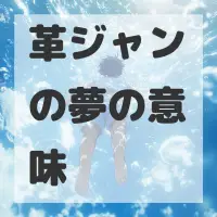 革ジャンの夢のサムネイル画像