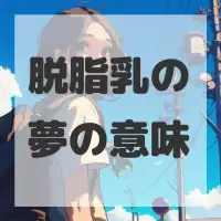脱脂乳の夢のサムネイル画像