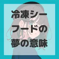 冷凍シーフードの夢のサムネイル