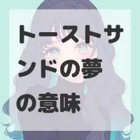 トーストサンドの夢のサムネイル