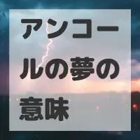 アンコールの夢のサムネイル