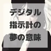 デジタル指示計の夢のサムネイル画像