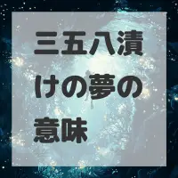 三五八漬けの夢のサムネイル