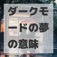ダークモードの夢のサムネイル画像