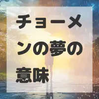 チョーメンの夢のサムネイル