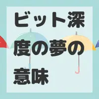 ビット深度の夢のサムネイル