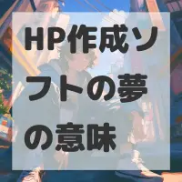 HP作成ソフトの夢のサムネイル画像