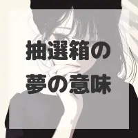 抽選箱の夢のサムネイル画像