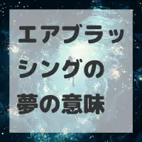 エアブラッシングの夢のサムネイル画像