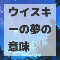 ウイスキーの夢のサムネイル画像