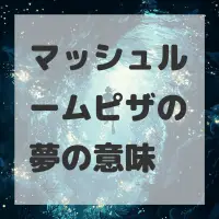 マッシュルームピザの夢のサムネイル