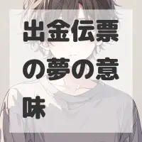 出金伝票の夢のサムネイル画像