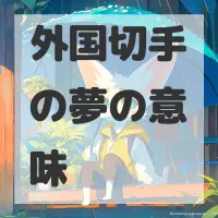 外国切手の夢のサムネイル