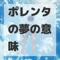 ポレンタの夢のサムネイル