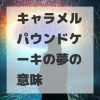キャラメルパウンドケーキの夢のサムネイル