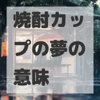 焼酎カップの夢のサムネイル画像