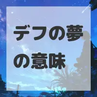 デフの夢のサムネイル画像