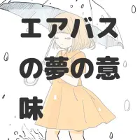 エアバスの夢のサムネイル