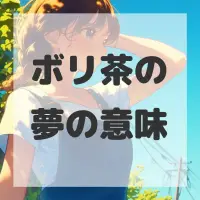 ボリ茶の夢のサムネイル画像