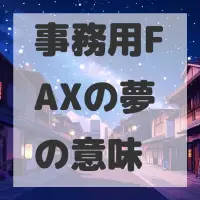 事務用FAXの夢のサムネイル