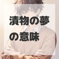 漬物の夢のサムネイル画像