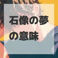 石像の夢のサムネイル画像