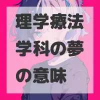 理学療法学科の夢のサムネイル画像