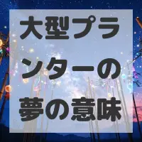 大型プランターの夢のサムネイル画像