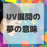 UV展開の夢のサムネイル