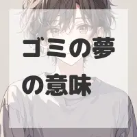 ゴミの夢のサムネイル画像