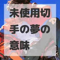 未使用切手の夢のサムネイル