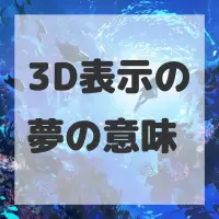 3D表示の夢のサムネイル画像