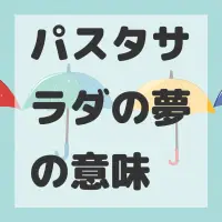 パスタサラダの夢のサムネイル画像