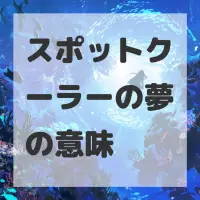 スポットクーラーの夢のサムネイル画像