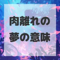 肉離れの夢のサムネイル