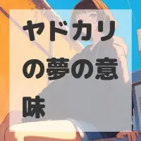 ヤドカリの夢のサムネイル画像