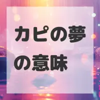 カピの夢のサムネイル画像