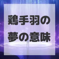 鶏手羽の夢のサムネイル