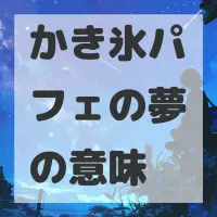 かき氷パフェの夢のサムネイル画像