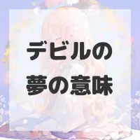 デビルの夢のサムネイル