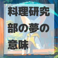 料理研究部の夢のサムネイル画像