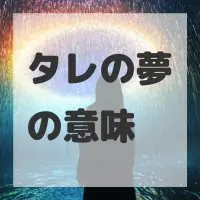 タレの夢のサムネイル