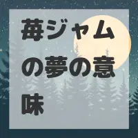 苺ジャムの夢のサムネイル