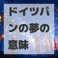 ドイツパンの夢のサムネイル