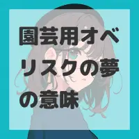 園芸用オベリスクの夢のサムネイル画像