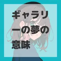 ギャラリーの夢のサムネイル画像