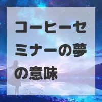 コーヒーセミナーの夢のサムネイル画像