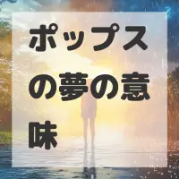 ポップスの夢のサムネイル