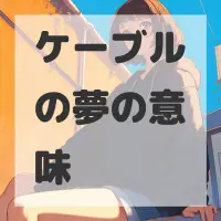 ケーブルの夢のサムネイル画像